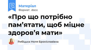 «Про що потрібно пам’ятати, щоб міцне здоров’я мати»