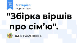 "Збірка віршів  про сім’ю".