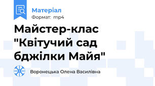Майстер-клас "Квітучий сад бджілки Майя"