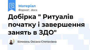 Добірка " Ритуалів початку і завершення занять в ЗДО"