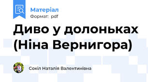 Диво у долоньках (Ніна Вернигора)