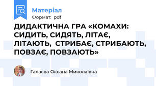 ДИДАКТИЧНА ГРА «КОМАХИ:  СИДИТЬ, СИДЯТЬ, ЛІТАЄ,  ЛІТАЮТЬ,  СТРИБАЄ, СТРИБАЮТЬ, ПОВЗАЄ, ПОВЗАЮТЬ»
