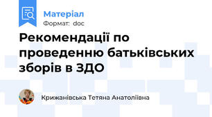 Рекомендації по проведенню батьківських зборів в ЗДО