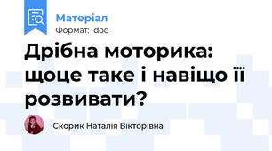 Дрібна моторика: щоце таке і навіщо її розвивати?