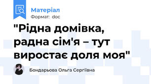 "Рідна домівка, радна сім'я – тут виростає доля моя"