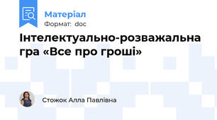 Інтелектуально-розважальна гра «Все про гроші»