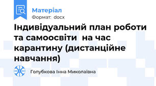 Індивідуальний план роботи та самоосвіти  на час карантину (дистанційне навчання)