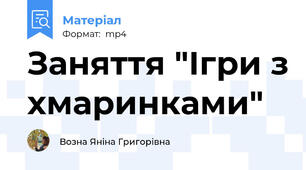 Заняття "Ігри з хмаринками"