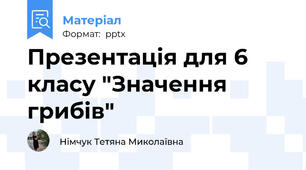 Презентація для 6 класу "Значення грибів"