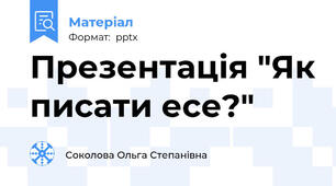 Презентація "Як писати есе?"