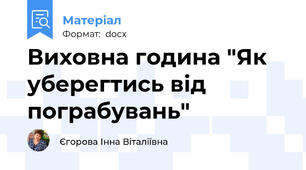 Виховна година "Як уберегтись від пограбувань"