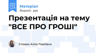Презентація на тему "ВСЕ ПРО ГРОШІ"
