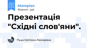 Презентація "Східні слов'яни".