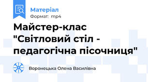 Майстер-клас "Світловий стіл - педагогічна пісочниця"