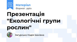 Презентація "Екологічні групи рослин"