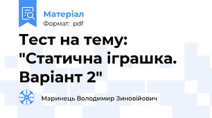 Тест на тему: "Статична іграшка. Варіант 2"
