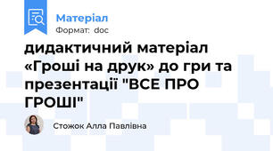 дидактичний матеріал  «Гроші на друк» до гри та презентації "ВСЕ ПРО ГРОШІ"
