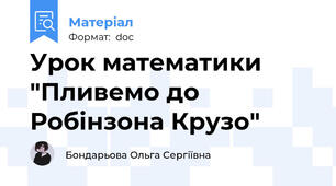 Урок математики "Пливемо до Робінзона Крузо"
