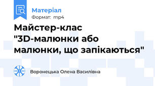 Майстер-клас "3D-малюнки або малюнки, що запікаються"