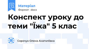Конспект уроку до теми "Їжа" 5 клас