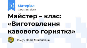 Майстер – клас: «Виготовлення кавового горнятка»