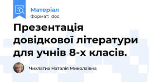 Презентація довідкової літератури для учнів 8-х класів.