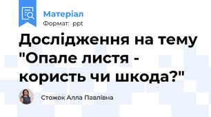 Дослідження на тему "Опале листя - користь чи шкода?"