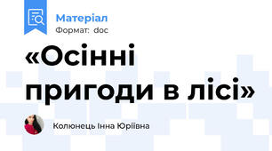 «Осінні пригоди в лісі»