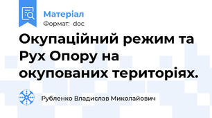 Окупаційний режим та Рух Опору на окупованих територіях.