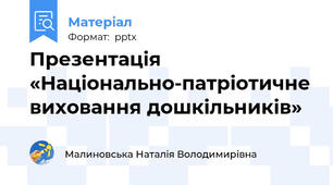 Презентація «Національно-патріотичне виховання дошкільників»