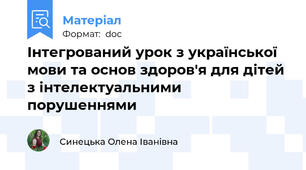 Інтегрований урок з української мови та основ здоров'я для дітей з інтелектуальними порушеннями