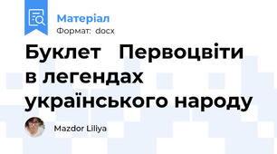 Буклет 	Первоцвіти в легендах  українського народу