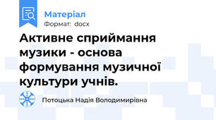 Активне сприймання музики - основа формування музичної культури учнів.