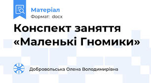 Конспект заняття «Маленькі Гномики»