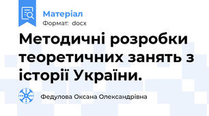 Методичні розробки теоретичних занять з історії України.