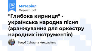 "Глибока кирниця" - українська народна пісня (аранжування для оркестру народних інструментів)