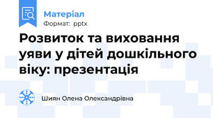 Розвиток та виховання уяви у дітей дошкільного віку: презентація