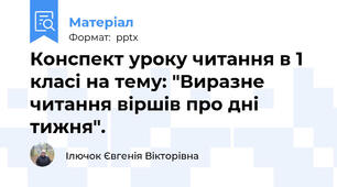 Конспект уроку читання в 1 класі на тему: "Виразне читання віршів про дні тижня".