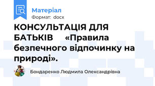 КОНСУЛЬТАЦІЯ ДЛЯ БАТЬКІВ     «Правила безпечного відпочинку на природі».