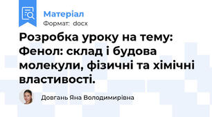 Розробка уроку на тему: Фенол: склад і будова молекули, фізичні та хімічні властивості.