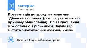 Презентація до уроку математики "Ділення з остачею (розгляд загального прийому обчислення) . Співвідношення між остачею  і дільником. Задачі,що містять знаходження частини числа