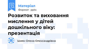 Розвиток та виховання мислення у дітей дошкільного віку: презентація