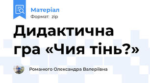 Дидактична гра «Чия тінь?»