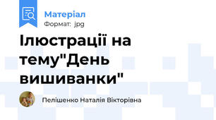 Ілюстрації на тему"День вишиванки"
