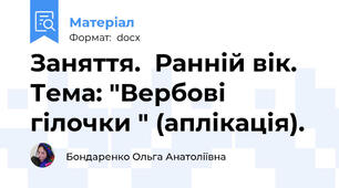 Заняття.  Ранній вік. Тема: "Вербові гілочки " (аплікація).
