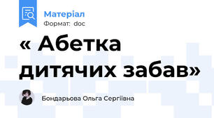 « Абетка дитячих забав»