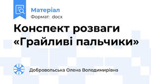 Конспект розваги  «Грайливі пальчики»
