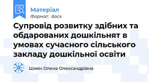 Супровід розвитку здібних та обдарованих дошкільнят в умовах сучасного сільського закладу дошкільної освіти