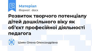 Розвиток творчого потенціалу дітей дошкільного віку як об’єкт професійної діяльності педагога
