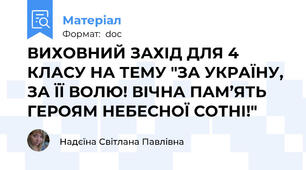 ВИХОВНИЙ ЗАХІД ДЛЯ 4 КЛАСУ НА ТЕМУ "ЗА УКРАЇНУ, ЗА ЇЇ ВОЛЮ! ВІЧНА ПАМ’ЯТЬ ГЕРОЯМ НЕБЕСНОЇ СОТНІ!"